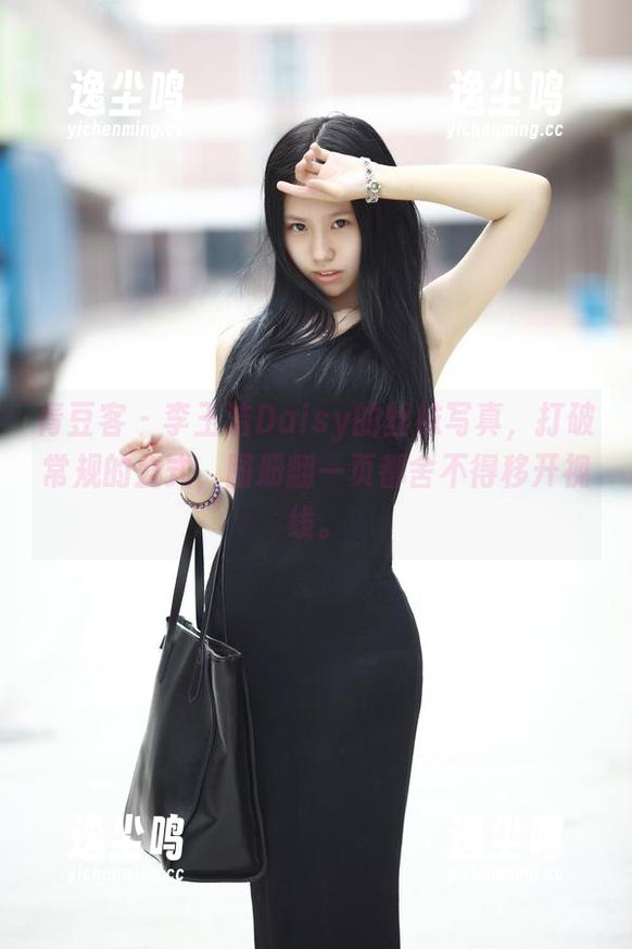 青豆客 - 李玉洁Daisy的丝袜写真，打破常规的公式，图册翻一页都舍不得移开视线。