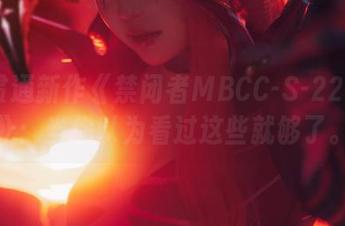 黑龙贯通新作《禁闭者MBCC-S-221尤尼》：当你以为看过这些就够了。